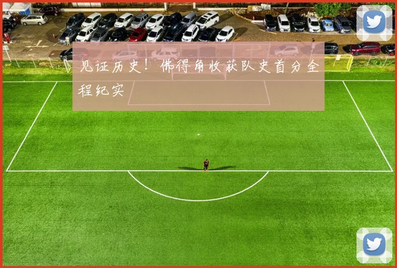 见证历史!佛得角收获队史首分全程纪实