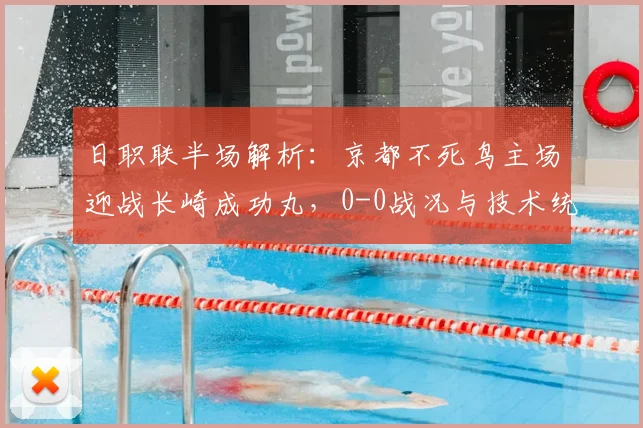 日职联半场解析:京都不死鸟主场迎战长崎成功丸,0-0战况与技术统计深度解读