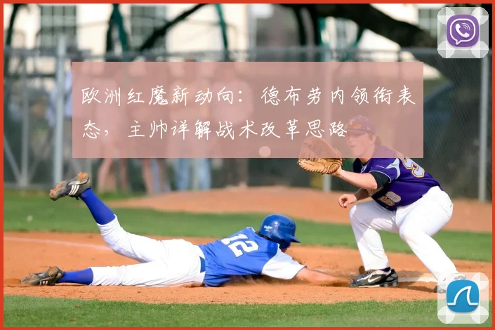 欧洲红魔新动向:德布劳内领衔表态,主帅详解战术改革思路