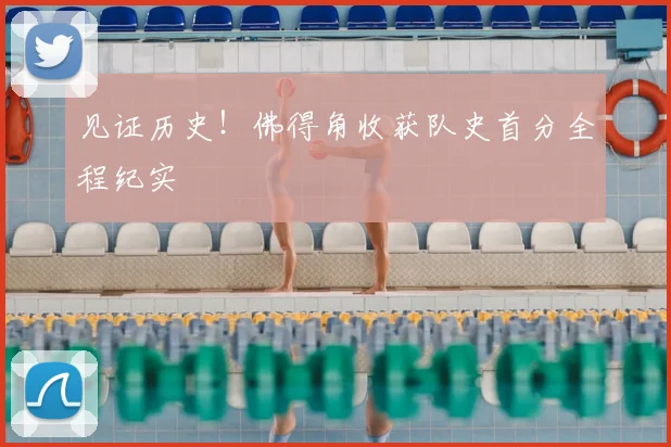 见证历史!佛得角收获队史首分全程纪实