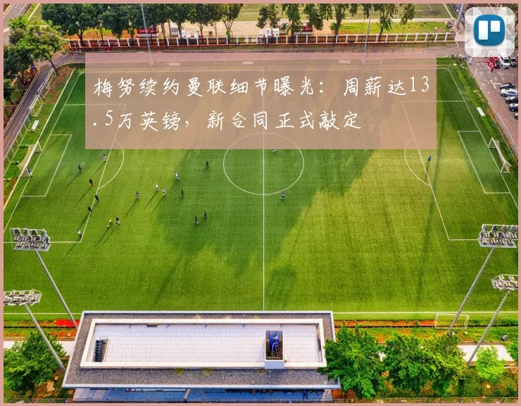 梅努续约曼联细节曝光:周薪达13.5万英镑,新合同正式敲定